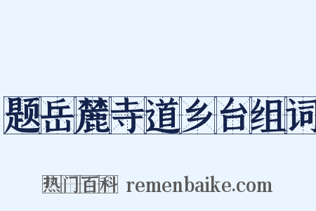 题岳麓寺道乡台组词是什么意思的图片